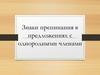 Знаки препинания в предложениях с однородными членами