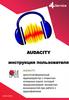 Работа в программе Audacity
