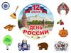 День России