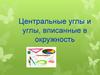 Центральные углы и углы, вписанные в окружность