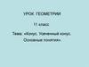 Конус. Усеченный конус. Основные понятия
