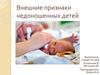 Внешние признаки недоношенных детей