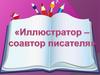 Иллюстратор - соавтор писателя