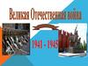 Великая Отечественная война