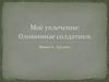 Моё увлечение: Оловянные солдатики
