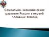 Экономика России в первой половине XIX века