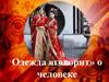 Одежда «говорит» о человеке. Древний Китай