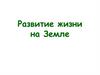 Развитие жизни на Земле