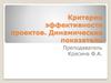 Критерии эффективности проектов. Динамические показатели