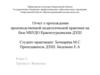 Отчет о прохождении производственной педагогической практики на базе МБУДО Краснотурьинская ДХШ