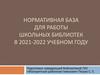 Нормативная база для работы школьных библиотек в 2021-2022 учебном году