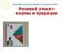 Речевой этикет: нормы и традиции