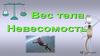 Вес тела. Невесомость
