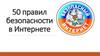 Правила безопасности в интернете