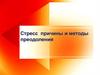 Стресс: причины и методы преодоления