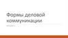 Формы деловой коммуникации. Лекция 6