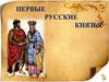 Первые русские князья