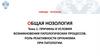 Причины и условия возникновения патологических процессов. Роль реактивности организма при патологии