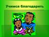 Учимся благодарить
