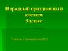 Народный праздничный костюм 5 класс