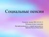 Социальные пенсии