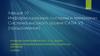 Информационные системы и технологии. Система высокого уровня CATIA V5 (продолжение). Лекция 10