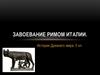Завоевание Римом Италии  (5 класс)