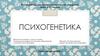 Психогенетика