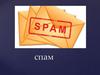 Спам
