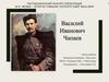 Василий Иванович Чапаев