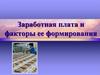 Заработная плата и факторы ее формирования