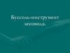 Буссоль-инструмент лесовода