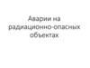 Аварии на радиационно - опасных объектах