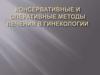 Консервативные и оперативные методы лечения в гинекологии