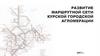 Развитие маршрутной сети курской городской агломерации