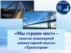 «Мы строим мост» занятие инженерной каникулярной школы «Траектория»