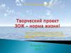 ЗОЖ - норма жизни