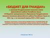 Бюджет для граждан