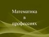 Математика в профессиях