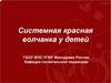 Системная красная волчанка у детей