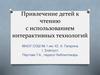 Лэпбук. Привлечение детей к чтению с использованием интерактивных технологий