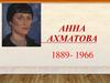 Анна Ахматова 1889- 1966