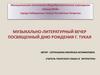 Музыкально-литературный вечер, посвященный дню рождения Г. Тукая