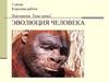 Эволюция человека