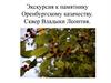 Экскурсия к памятнику Оренбургскому казачеству. Сквер Владыки Леонтия