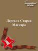 Деревня Старая Маскара