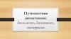 Путешествие автостопом: бесплатно, безопасно, интересно