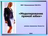 «Моделирование прямой юбки»