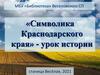Символика Краснодарского края