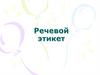 Речевой этикет
